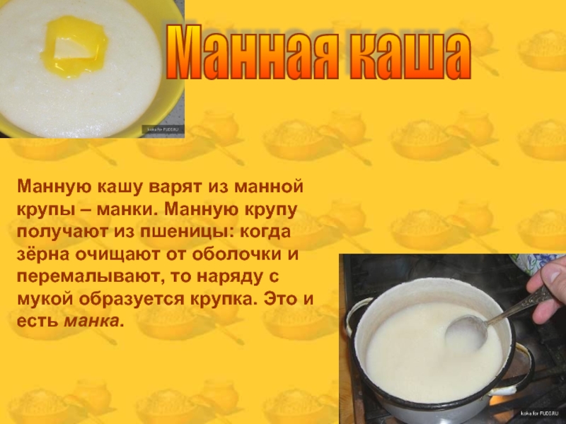 Мама свари мне ману кашу с утра