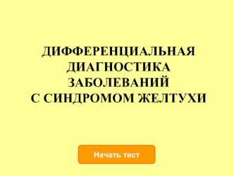 Диагностика заболеваний с синдромом желтухи