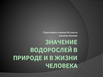 Значение водорослей в природе и в жизни человека