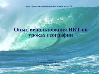Опыт использования ИКТ на уроках географии









Автор: 
Дубровина Марина Борисовна, 
учитель географии