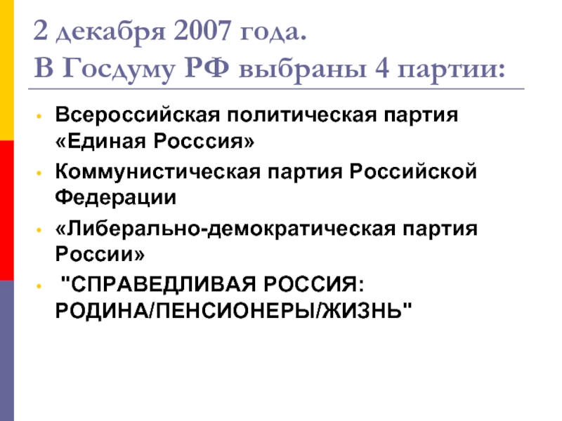 Четыре партии. Партии власти в России. 4 Партии России. Выборы 4 партии. Партии в 2007 году.