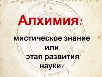 Алхимия: