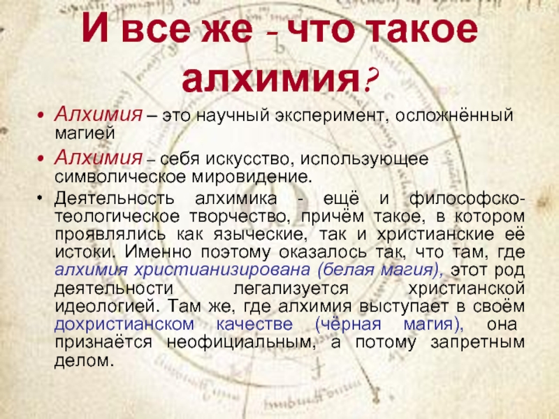 Алхимия слова. Алхимия. Алхимия это простыми словами. Что изучает Алхимия. Алхимик это простыми словами.