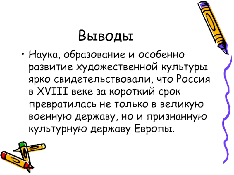 Наука вывод. Наука и образование вывод. Вывод о науке. Вывод о науке 18 века. Вывод про науку 8 класс.