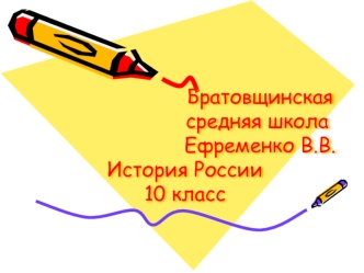 Братовщинская                        средняя школа                         Ефременко В.В.История России10 класс