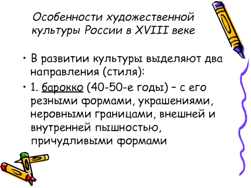 Особенности развития отечественной художественной культуры 18 века