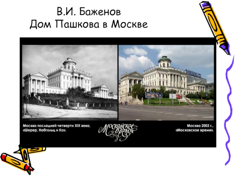 Дом пашкова в москве история