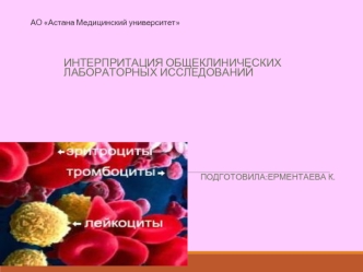 Интерпритация общеклинических лабораторных исследований