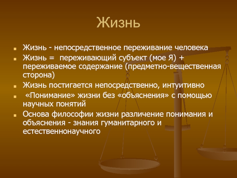 Жизни утверждающий. Имманентистское понимание. Непосредственное переживание это. Имманентистские теории. Имманентистское понимание жизни утверждает, что.