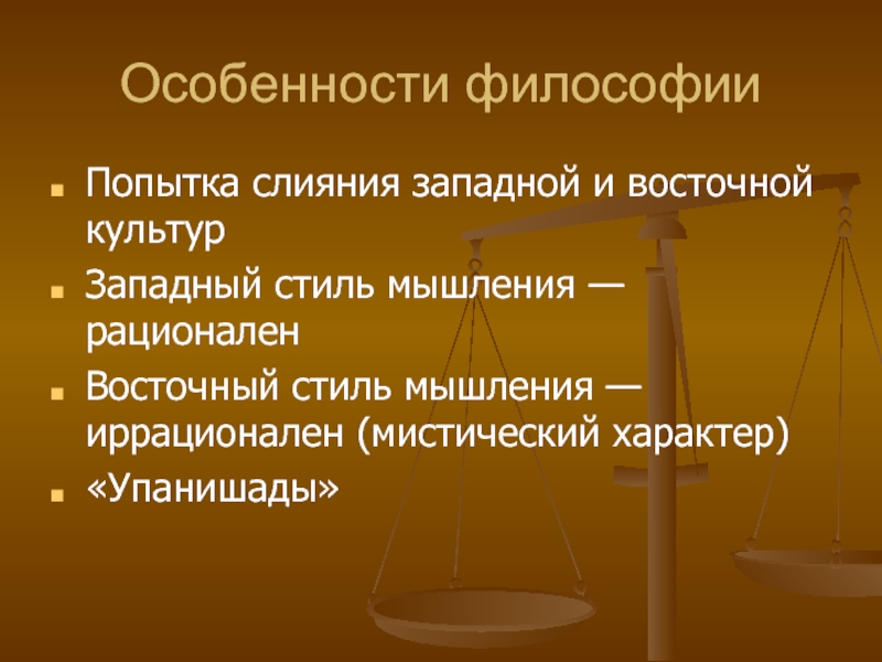 Особенности философии жизни. Особенности философии Запада и Востока. Иррационализм и философия жизни. Иррационализм в философии. Западноевропейский иррационализм последствия.