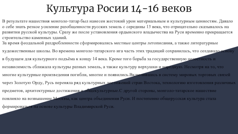 Доклад: Культура Руси во времена татарского ига