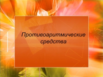 Противоаритмические средства