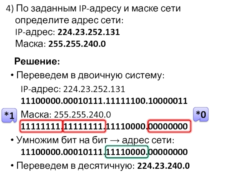 Адрес сети по маске. 255.255.240.0 Маска. Маска адреса сети. Маска сети 240. 240 Маска подсети.