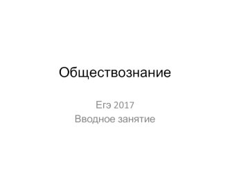 Обществознание. Егэ 2017 г. Вводное занятие