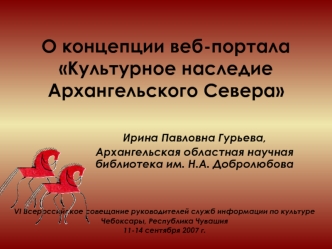 О концепции веб-портала Культурное наследие Архангельского Севера