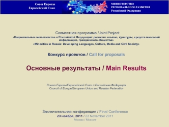 Совместная программа /Joint Project
Национальные меньшинства в Российской Федерации: развитие языков, культуры, средств массовой информации, гражданского общества
Minorities in Russia: Developing Languages, Culture, Media and Civil Society
Конкурс проекто