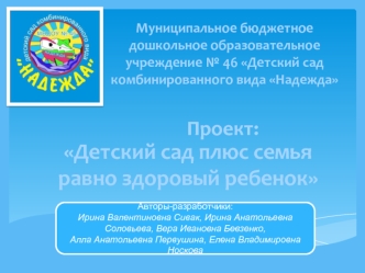 Детский сад плюс семьяравно здоровый ребенок
