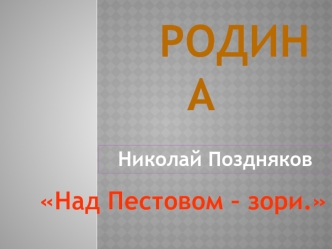 РОДИНА