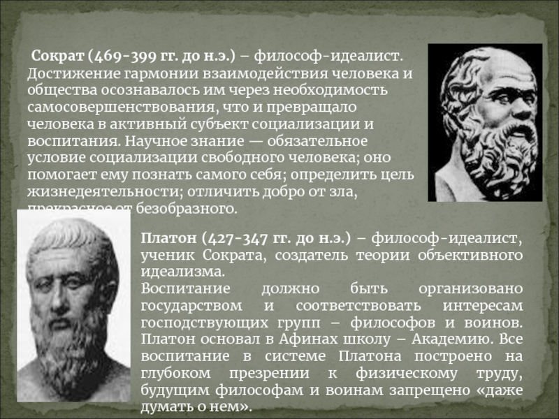 Сократ платон школа. Сократ (469- 399 до н.э.). Сократ идеалист. Сократ (469-399 гг. до н.э.) сочинения. Сократ деятельность.