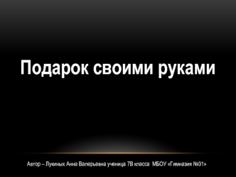 Подарок своими руками