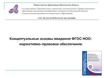 Концептуальные основы введения ФГОС НОО:
 нормативно–правовое обеспечение.