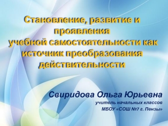 Свиридова Ольга Юрьевна
учитель начальных классов
 МБОУ СОШ №7 г. Пензы