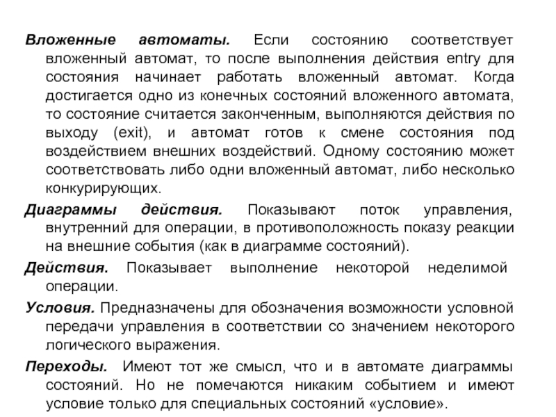 Начало состояния. Вложенные автоматы. Вложенные конечные автоматы. Вложенные состояния. Конечное состояние.