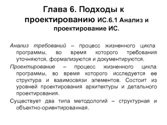 Глава 6. Подходы к проектированию ИС.6.1 Анализ и проектирование ИС.

Анализ требований – процесс жизненного цикла программы, во время которого требования уточняются, формализуются и документируются.
Проектирование – процесс жизненного цикла программы, во