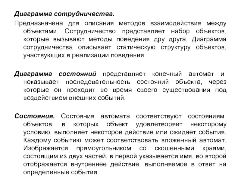 Статической моделью (описывающей состояние объекта) является:. Какая модель является статической описывающей состояние объекта. Метод сотрудничества.