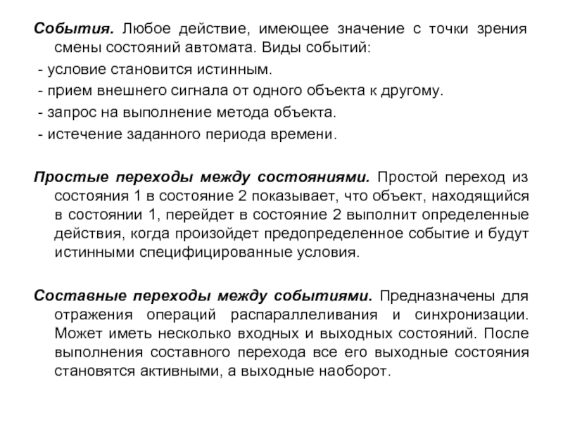 Любое действие. Условия смены состояний. <Событие> <[условие]> </действие>. Что такое проект с точки зрения перемен. Обобщённые источники представимость событий в автоматах.