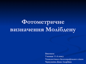 Фотометричне визначення Молібдену