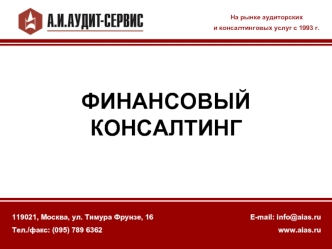 ФИНАНСОВЫЙ КОНСАЛТИНГ