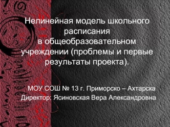 Нелинейная модель школьногорасписания в общеобразовательном учреждении (проблемы и первые результаты проекта).