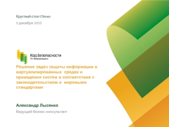 Решение задач защиты информации в виртуализированных  средах и приведения систем в соответствие с законодательством и  мировыми стандартами