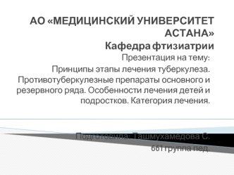 Принципы этапы лечения туберкулеза. Противотуберкулезные препараты основного и резервного ряда