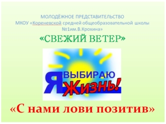 Молодежное представительство МКОУ Кореневской СОШ № 1 Свежий ветер. Календарь