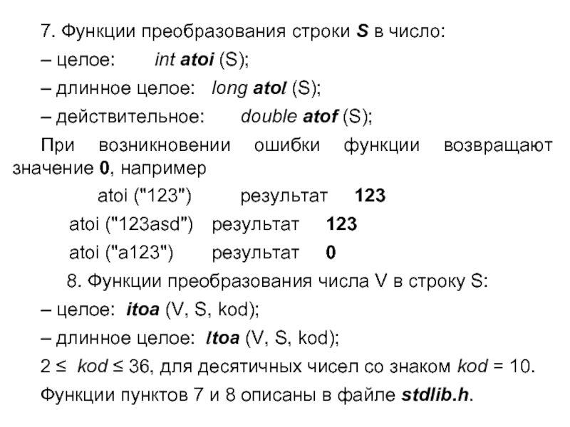 Функция atoi c++. Длинное целое число. Функция atoi в си. Нуль терминальная строка.