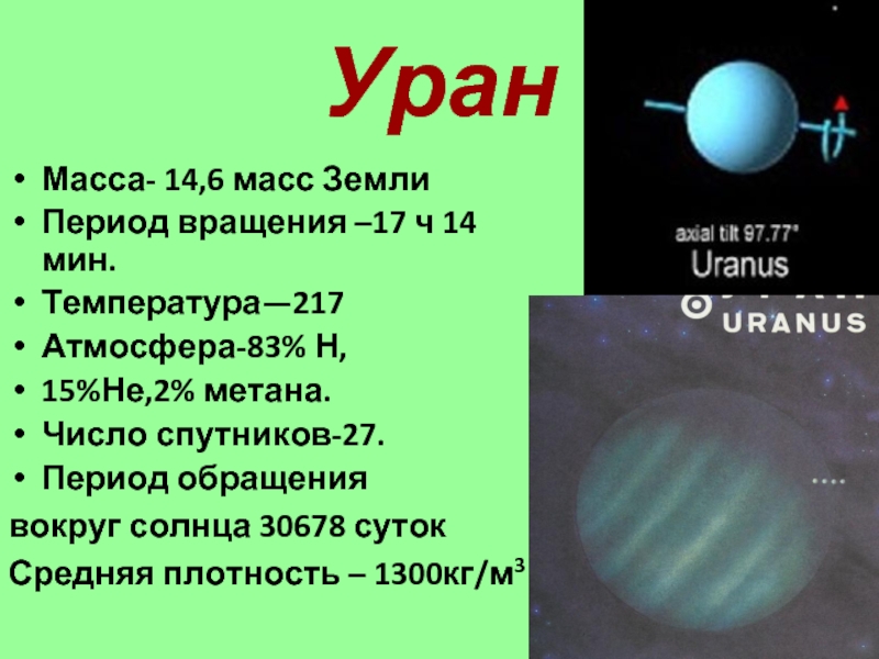 Уран период вокруг солнца. Период обращения урана. Уран скорость вращения вокруг своей оси. Диаметр планеты Уран. Уран Планета вращение вокруг солнца.