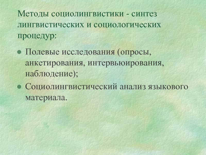 Синтез языковой. Основные методы социолингвистики. Методы исследования в социолингвистике. Методы социолингвистического анализа. Социолингвистические методы в языкознании.