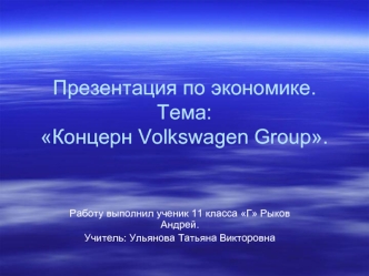 Презентация по экономике.Тема:Концерн Volkswagen Group.