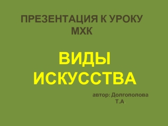 ВИДЫ ИСКУССТВА