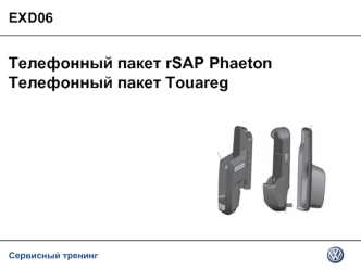 Сервисный тренинг EXD06 Телефонный пакет rSAP Phaeton Телефонный пакет Touaregl