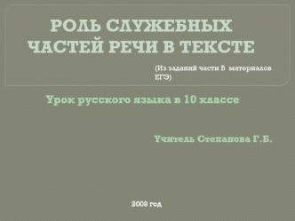 Роль служебных частей речи в тексте