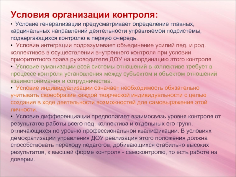 Условия контроля. Условия организации наблюдения. Контроль в организации. Контроль в организации должен быть.