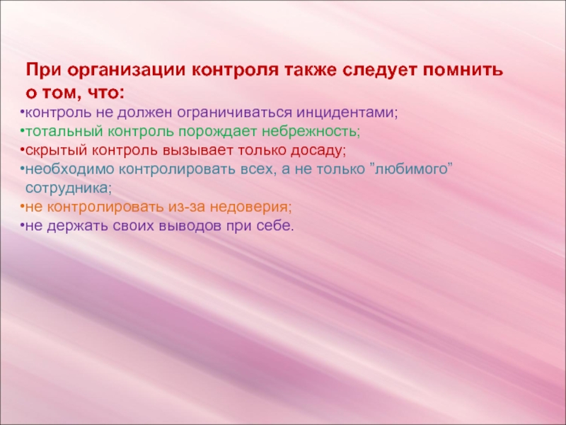 Также следует. Задачи скрытного контроля. Тотальный контроль порождает. Тотальный контроль порождает небрежность подчинённых. Объясните выражение Тотальный контроль порождает небрежность.