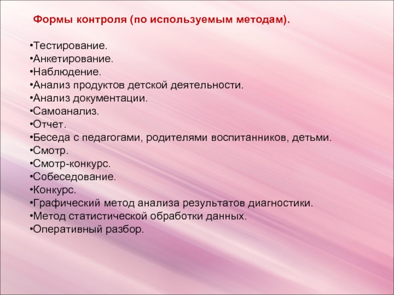 Формы контроля. Форма контроля наблюдение. Форма контроля опрос. Наблюдение анкетирование. Организация внутреннего контроля в школе.