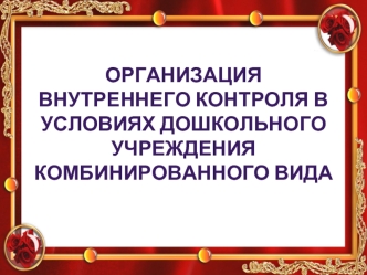 ОРГАНИЗАЦИЯ ВНУТРЕННЕГО КОНТРОЛЯ В УСЛОВИЯХ ДОШКОЛЬНОГО УЧРЕЖДЕНИЯ КОМБИНИРОВАННОГО ВИДА