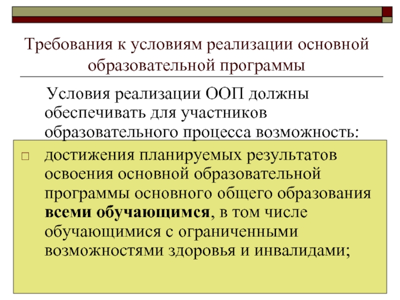 Условия реализации программы основного общего образования. Требования к условиям реализации ООП. Требования к условиям реализации основной. Условия реализации образовательной программы. Перечислите требования к условиям реализации ООП НОО.