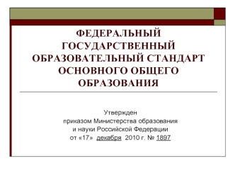 ФЕДЕРАЛЬНЫЙ ГОСУДАРСТВЕННЫЙ ОБРАЗОВАТЕЛЬНЫЙ СТАНДАРТ ОСНОВНОГО ОБЩЕГО ОБРАЗОВАНИЯ