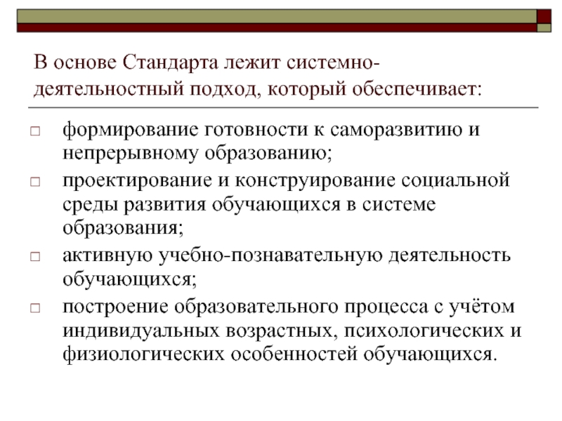 Стандарт основа. В основе стандарта лежит системно-деятельностный подход. Системно-деятельностный подход лежащий в основе ФГОС. Системно-деятельностный подход лежащий в основе ФГОС предполагает. Системно-деятельностный подход, согласно ФГОС, обеспечивает:.